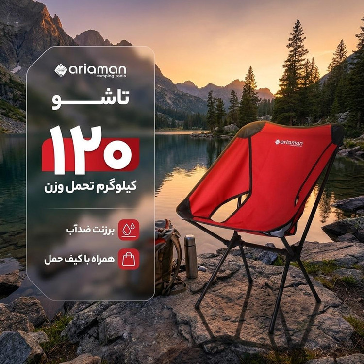 صندلی سفری آریامن مدل تاشو